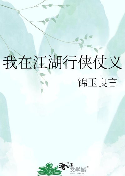 我在江湖行侠仗义