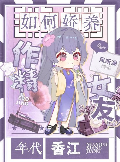 如何娇养作精女友