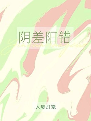 阴差阳错
