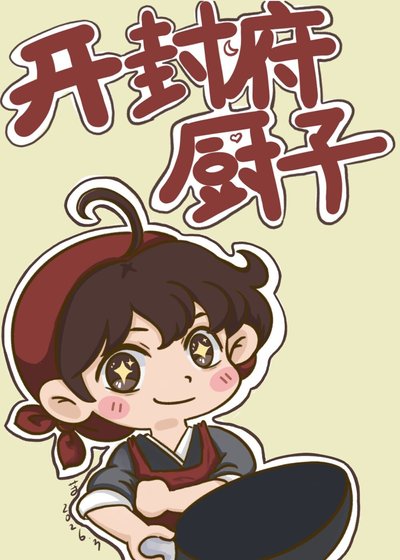 [七五]开封府厨子的吃瓜日常