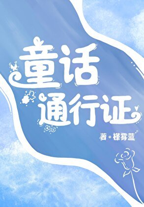 童話通行證