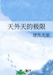 天外天的极限