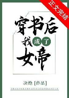 穿书吼我成了女帝