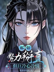 郝姐努黎掰直但巨冷心冷情