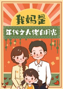 我媽是年代文大佬白月光