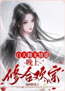 白天修无情道,晚上修合欢宗