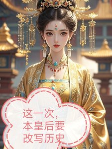 这一次,本皇后要改写历史
