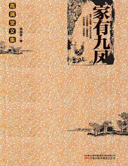 家有九凤(出版书)
