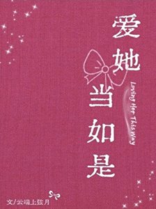 愛她當如是