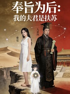奉旨為後之我的夫君是扶蘇