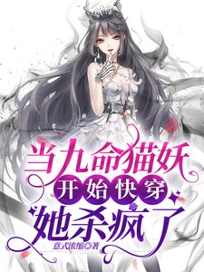 當九命貓妖開始快穿,她殺瘋了