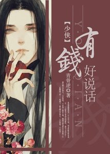 少俠,有錢好說話