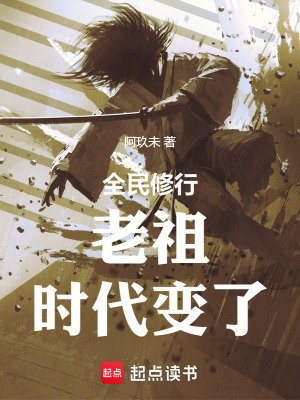 老祖,时代编了