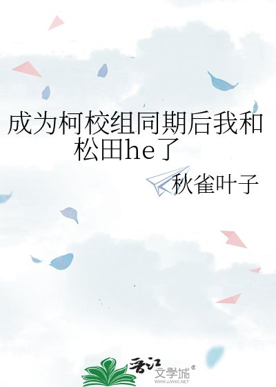 (柯南同人)成为柯校组同期后我和松田he了