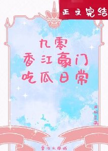 九零香江豪门吃瓜日常