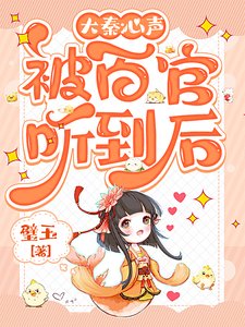 大秦:心声被百官听到后