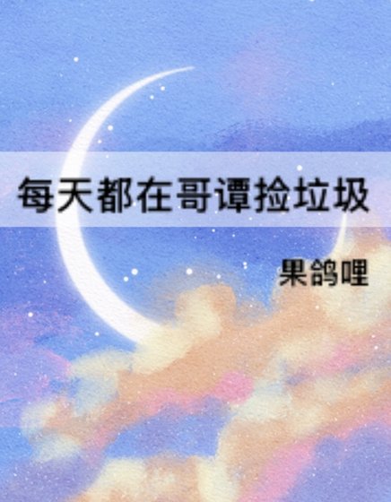 (綜英美同人)每天都在哥譚撿垃圾