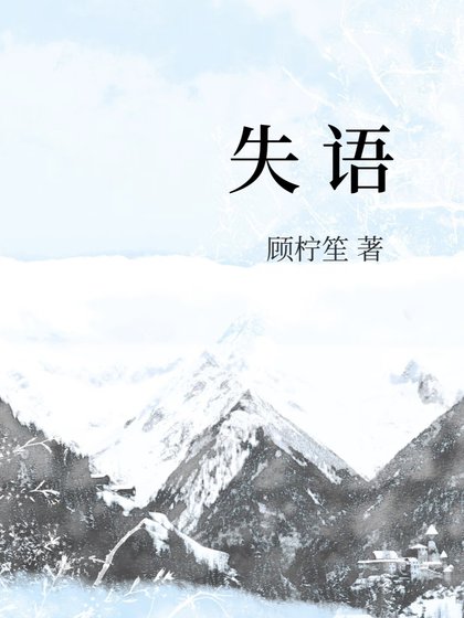 失语