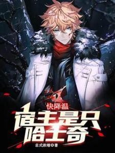 快降溫,宿主是隻哈士奇