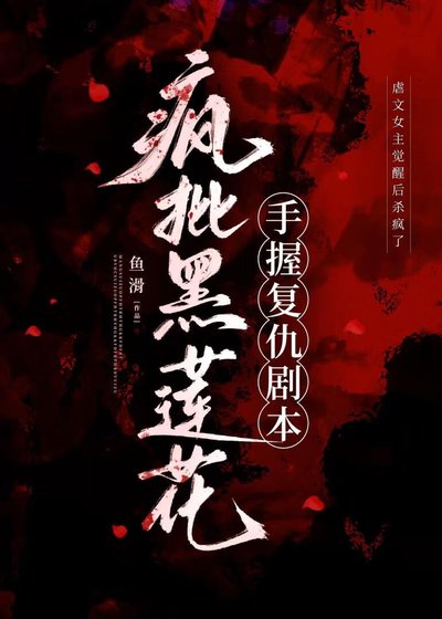 疯批黑莲花手握复仇剧本