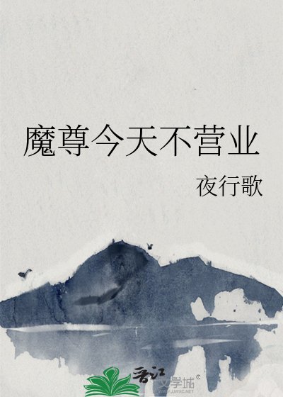 魔尊今天不營業