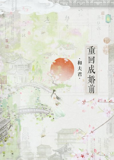和夫君重回成婚前(双重生)