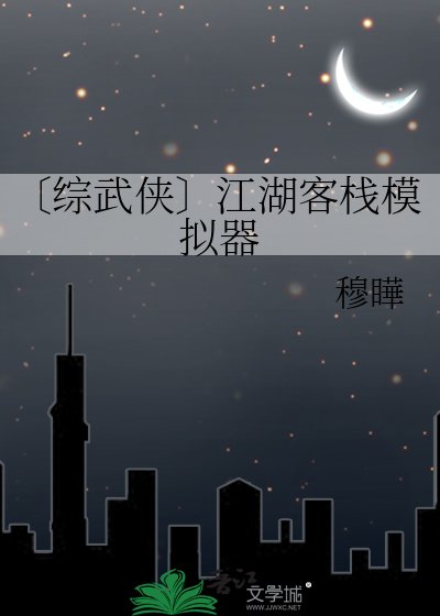 〔綜武俠〕江湖客棧模擬器