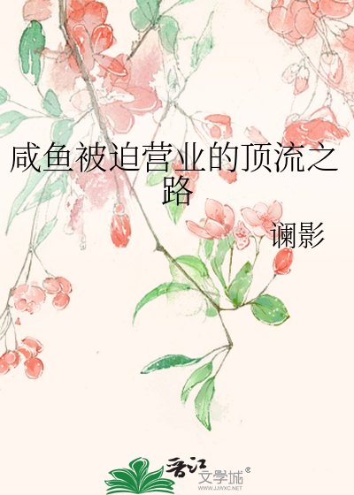 咸鱼被迫营业的顶流之路