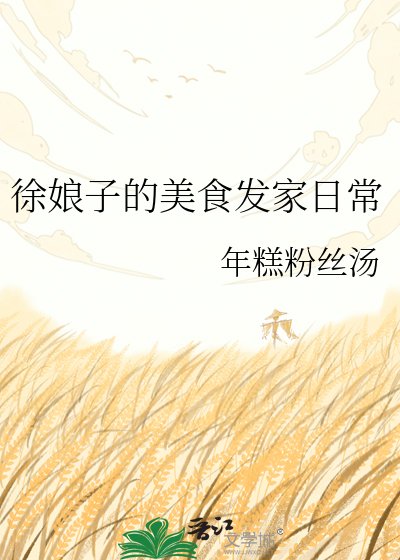 徐娘子的美食發家日常