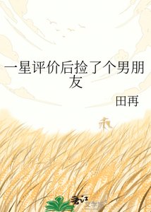 一星评价后捡了个男朋友