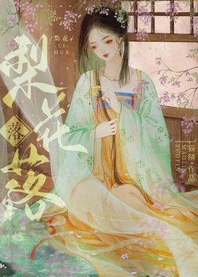 梨花落