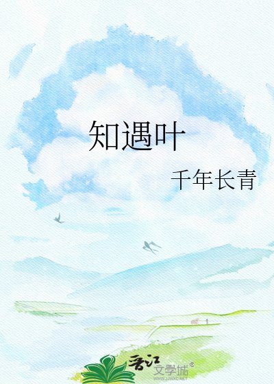 知遇葉