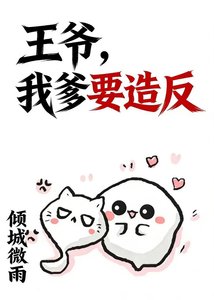 王爺,我爹要造反