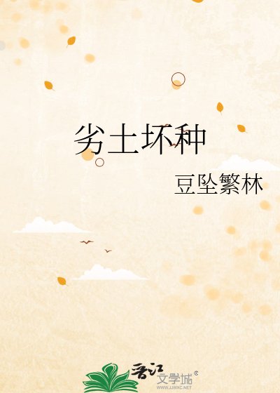 劣土坏种