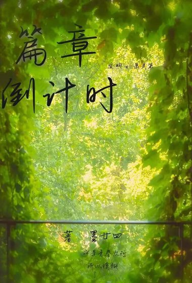 篇章倒計時