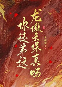 嘿,你徒弟這龍傲天保真嗎?