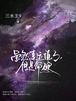 虽然幸运值3,但是命硬