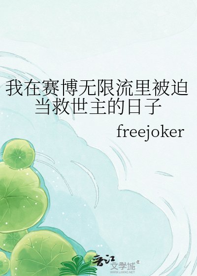 我在赛博无限流里被迫当救世主的应子