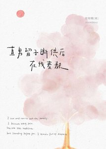 直男留子斷供後線上麥麩