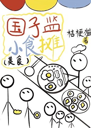 國子監小食攤(美食)