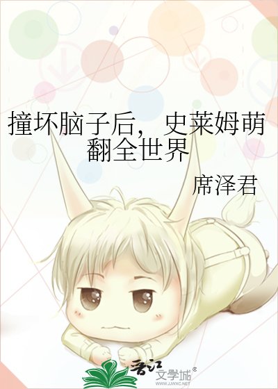 撞壞腦子後,史萊姆萌翻全世界