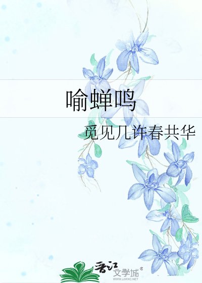 喻蝉鸣