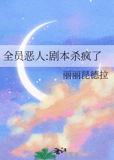 全员恶人:剧本杀疯了