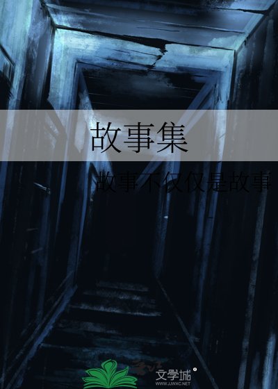 故事集