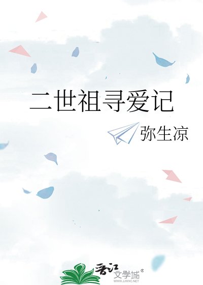 二世祖尋愛記