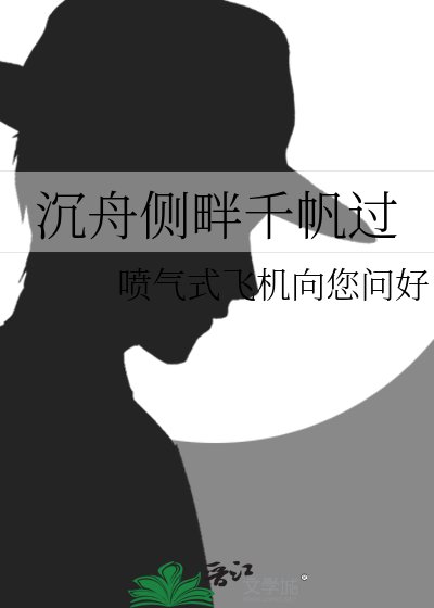 沉舟侧畔千帆过