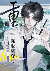 重回豪门老婆强取豪夺前