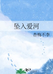 坠入爱河