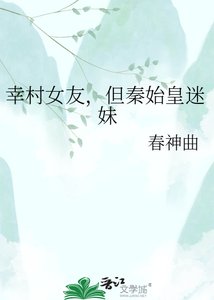 幸村女友,但秦始皇迷妹