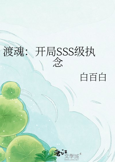 渡婚:開局SSS級執念
